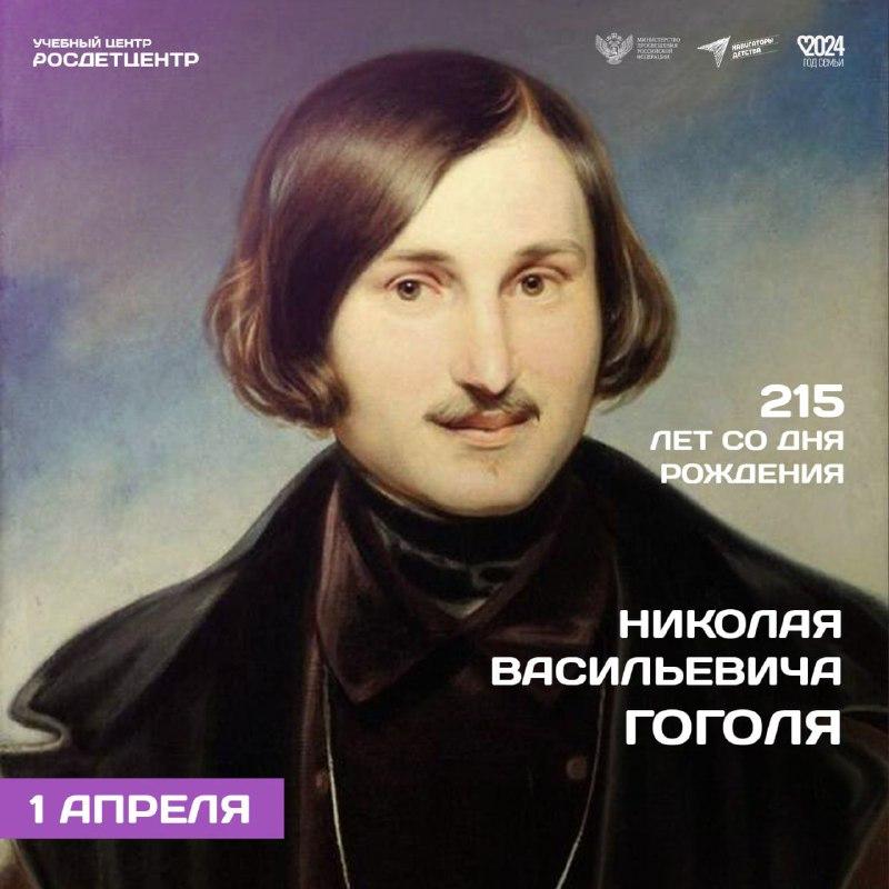 215 лет со дня рождения Гоголя.