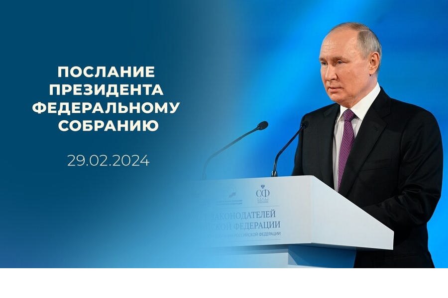 Послание Президента Российской Федерации Федеральному Собранию.