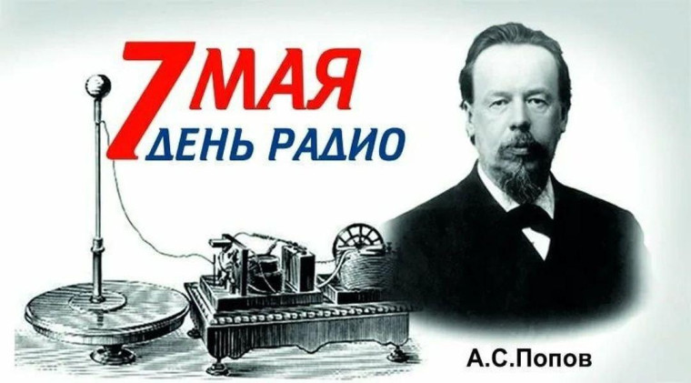 День Радио.