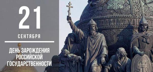 День зарождения Российской государственности.