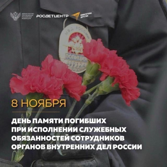 День памяти погибших при исполнении служебных обязанностей сотрудников органов внутренних дел.