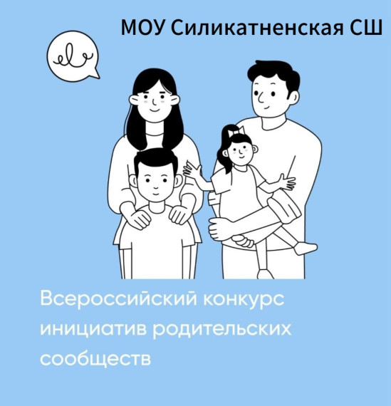 Всероссийский конкурс инициатив родительских сообществ.