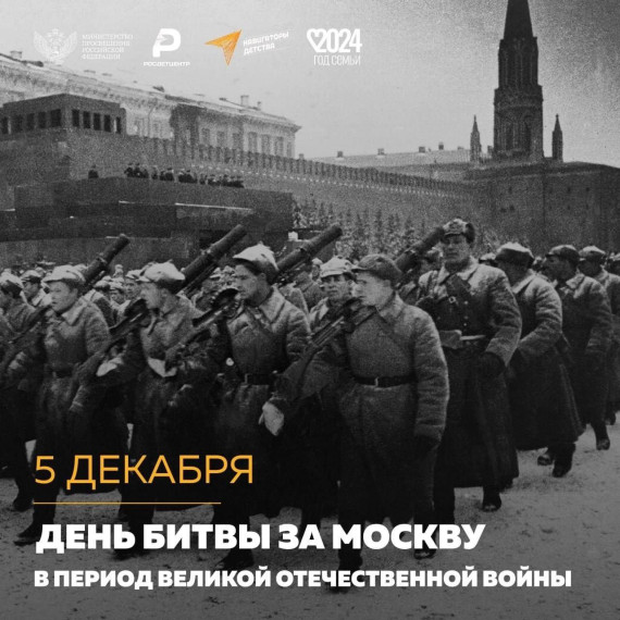 Битва за Москву в период Великой Отечественной войны..