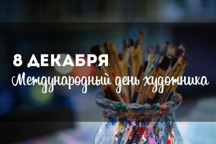 День Художника.