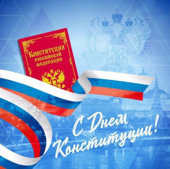 День Конституции.