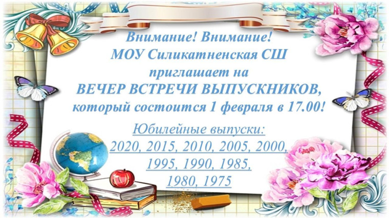 Вечер встречи выпускников.