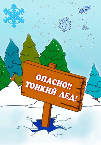 Осторожно! Тонкий лед!.