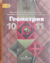 Геометрия 10-11 класс.